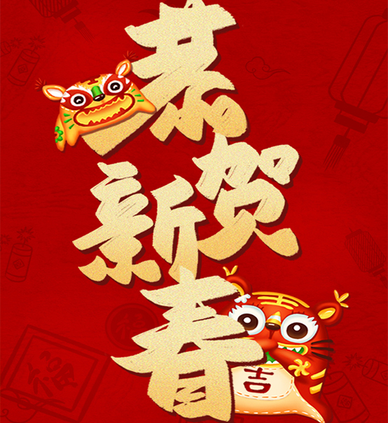 蘇州捷賽祝您虎年大吉，福伴福隨！